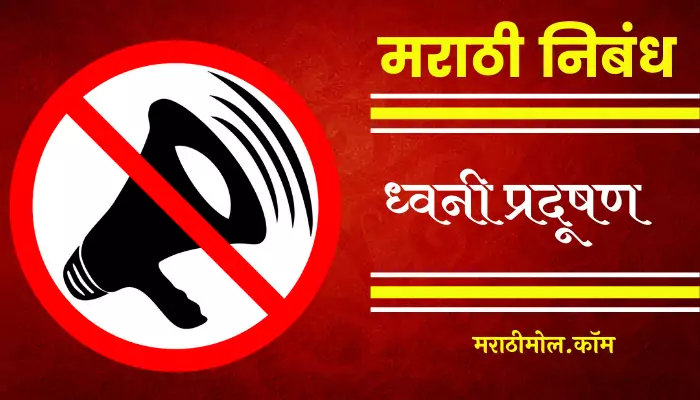 Noise Pollution Essay In Marathi