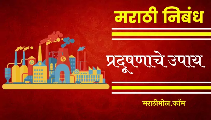 Essay On Solution Of Pollution In Marathi