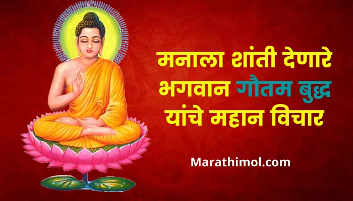 Gautam Buddha Quotes In Marathi