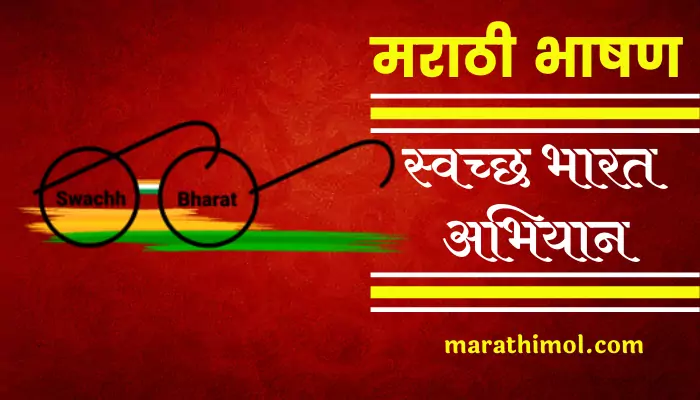 Speech On Swachh Bharat Abhiyan In Marathi