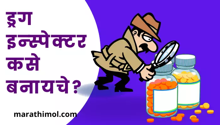 How To Become A Drug Inspector In Marathi