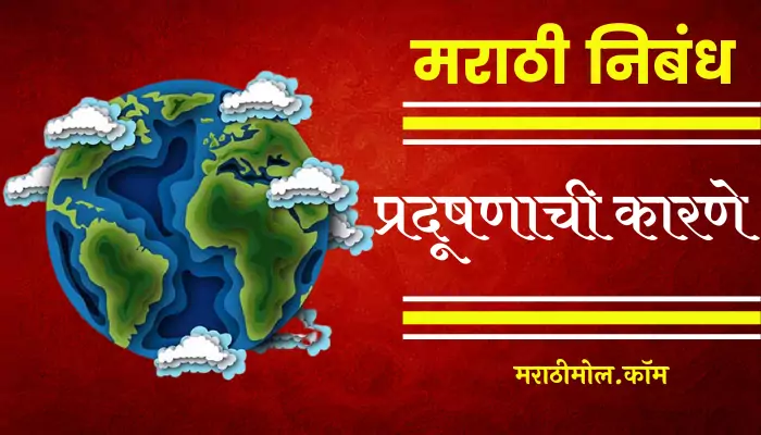 Essay On Causes Of Pollution In Marathi