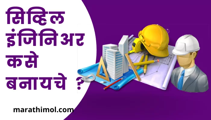 How To Become A Civil Engineer In Marathi
