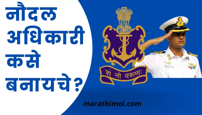 How To Become A Navy Officer In Marathi