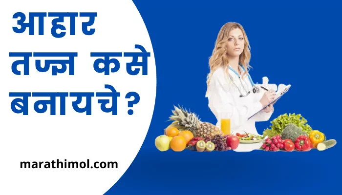 How To Become A Nutritionist In Marathi