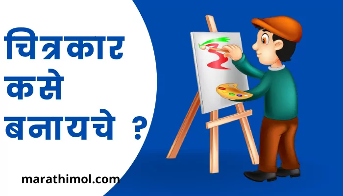 How To Become A Painter In Marathi