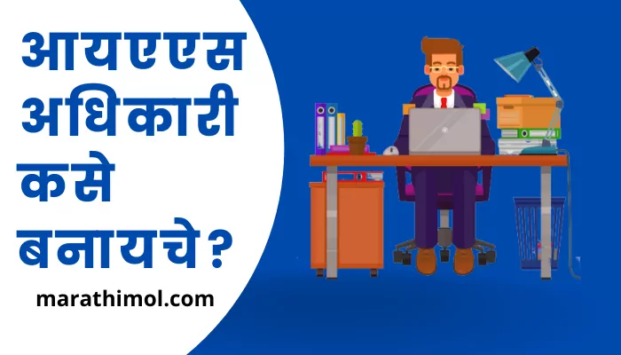 How To Become An Ias Officer In Marathi