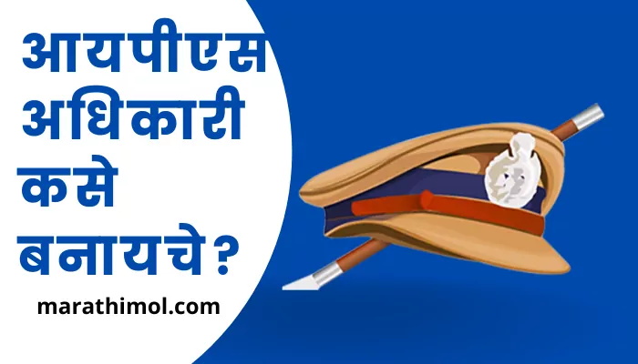 How To Become An Ips Officer In Marathi