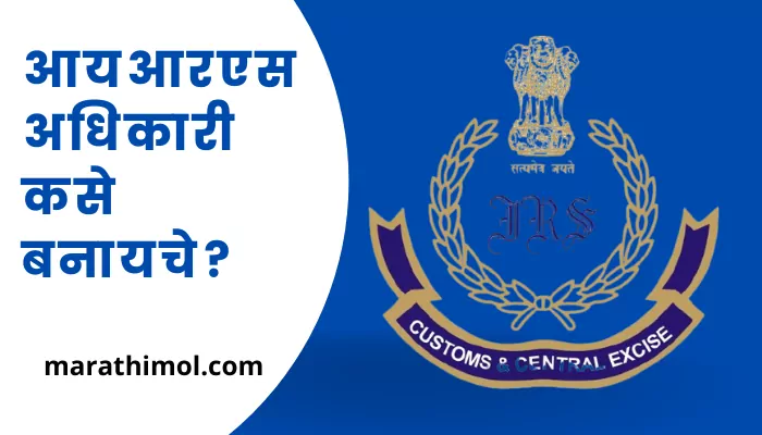 How To Become An Irs Officer In Marathi