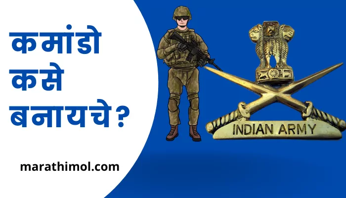 How To Become A Commando In Marathi