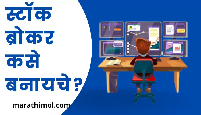 How To Become A Stock Broker In Marathi