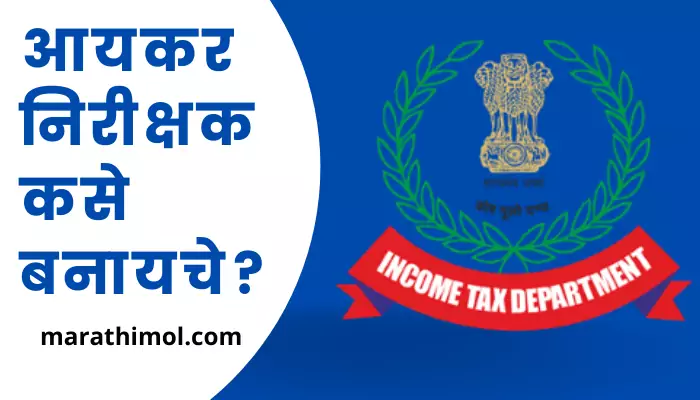 Income Tax Inspector In Marathi
