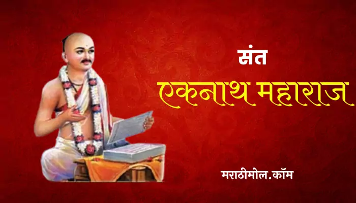 Sant Eknath Information In Marathi