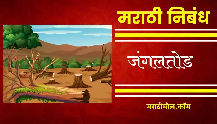 short essay on deforestation in marathi