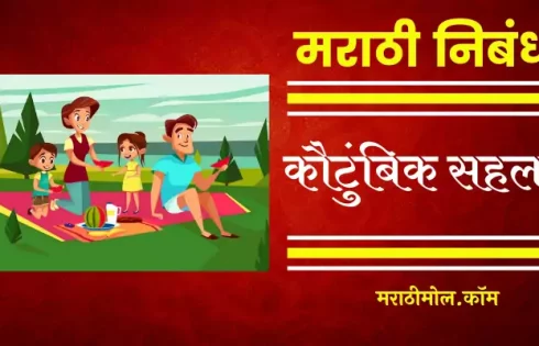 Essay On A Picnic With Family In Marathi