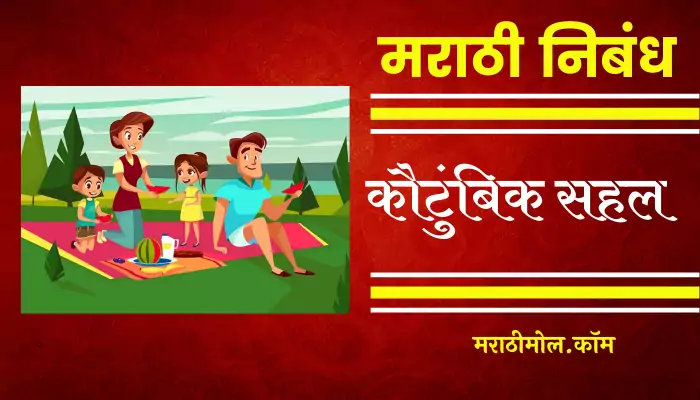 Essay On A Picnic With Family In Marathi 