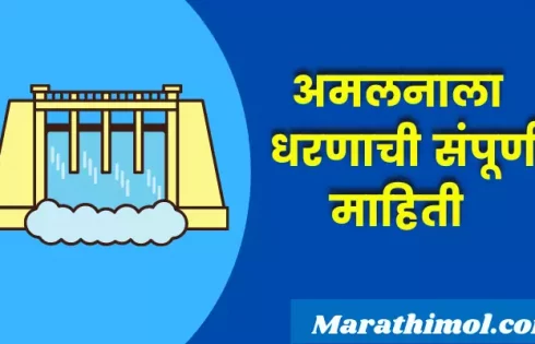 Amalnala Dam Information In Marathi