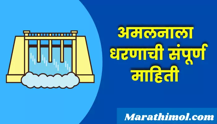 Amalnala Dam Information In Marathi