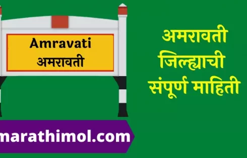 Amravati Information In Marathi