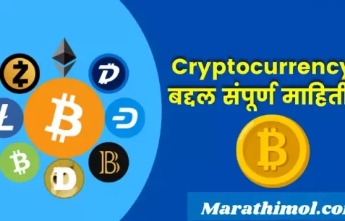 Cryptocurrency Information In Marathi