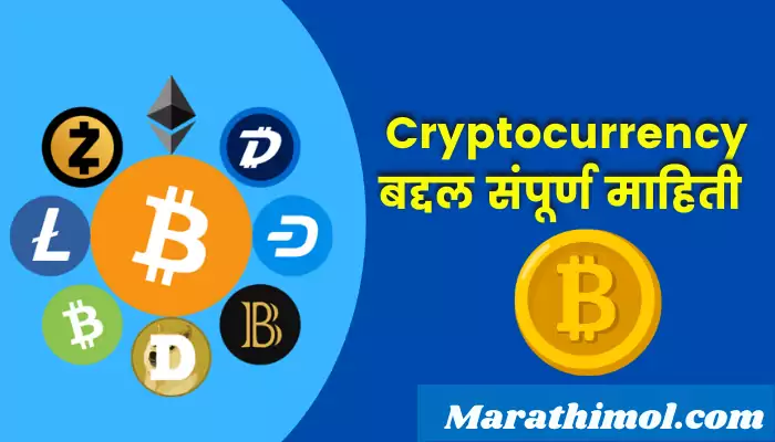 Cryptocurrency Information In Marathi
