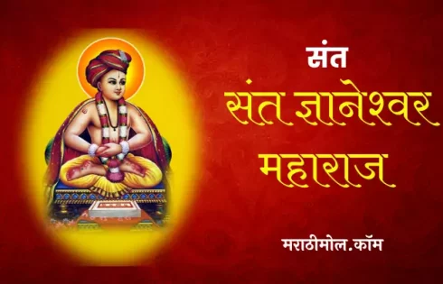 Sant Dnyaneshwar Information In Marathi