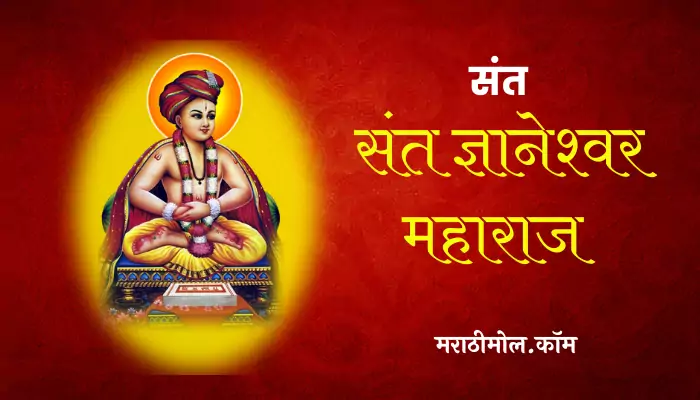 Sant Dnyaneshwar Information In Marathi