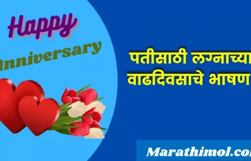 Wedding Anniversary Speech For Husband In Marathi