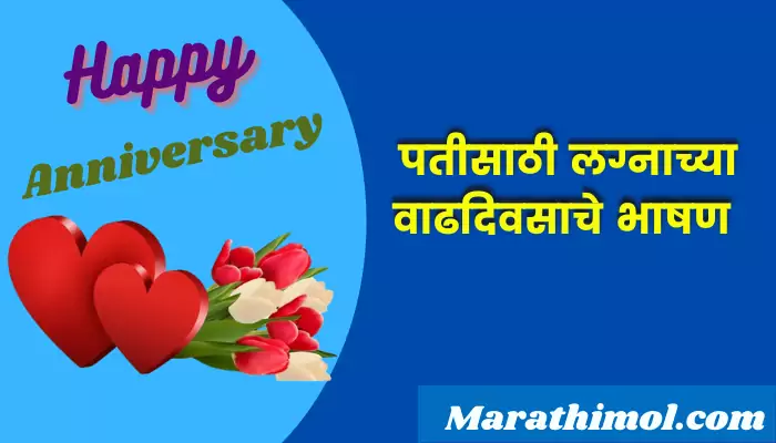 Wedding Anniversary Speech For Husband In Marathi