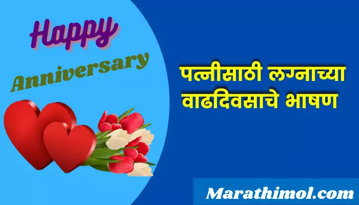 Wedding Anniversary Speech For Wife In Marathi