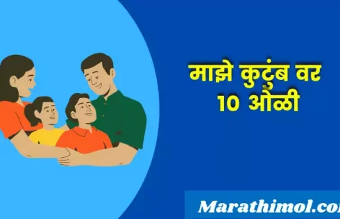 10 Lines On My Family In Marathi