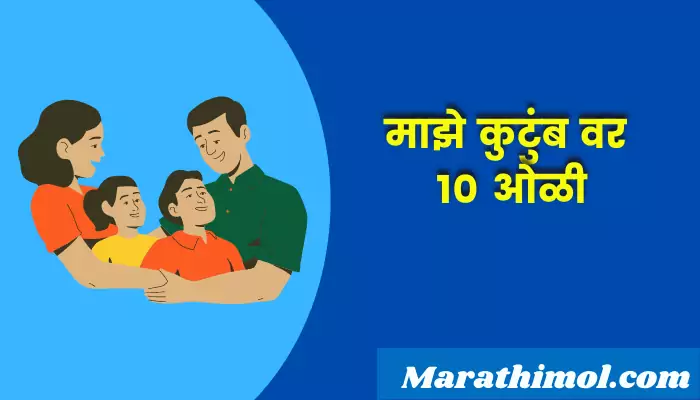 10 Lines On My Family In Marathi