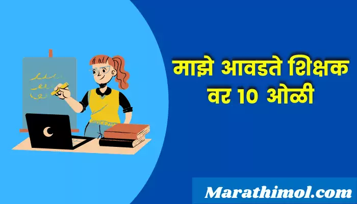 10 Lines On My Favourite Teacher In Marathi