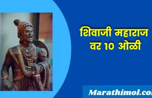 10 Lines On Shivaji Maharaj In Marathi