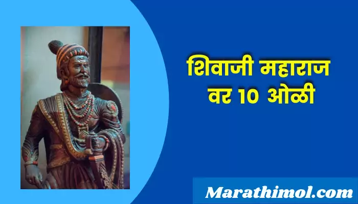 10 Lines On Shivaji Maharaj In Marathi