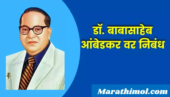 Dr. Babasaheb Ambedkar Essay In Marathi