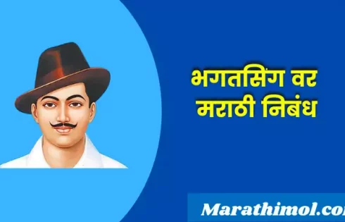 Essay On Bhagat Singh In Marathi