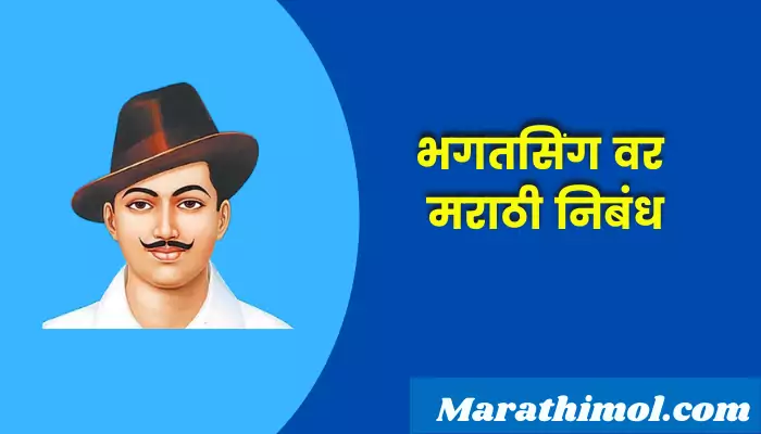 Essay On Bhagat Singh In Marathi