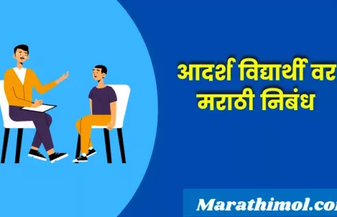 Essay On Ideal Student In Marathi