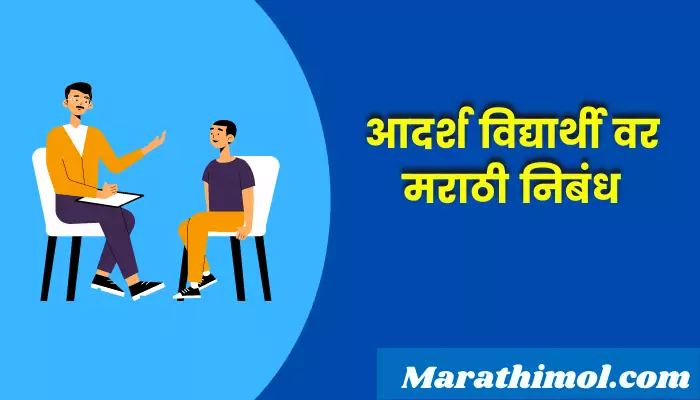 Essay On Ideal Student In Marathi