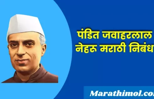 Essay On Jawaharlal Nehru In Marathi