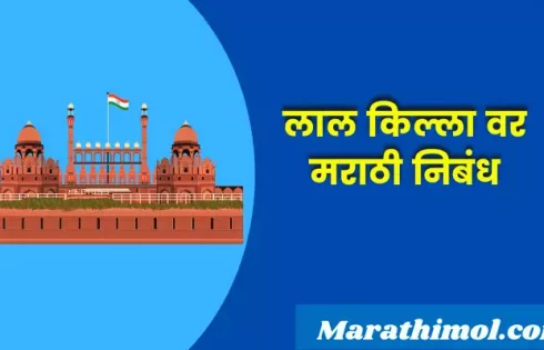 Essay On Red Fort In Marathi