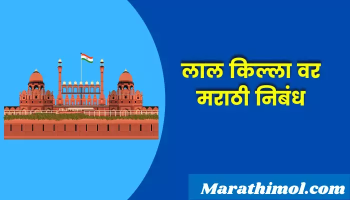 Essay On Red Fort In Marathi