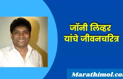 Johnny Lever Information In Marathi
