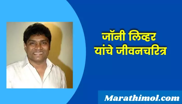 Johnny Lever Information In Marathi