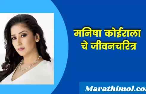 Manisha Koirala Information In Marathi