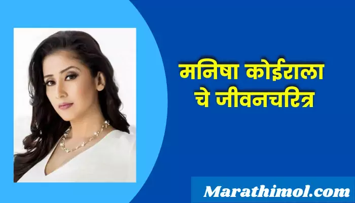 Manisha Koirala Information In Marathi