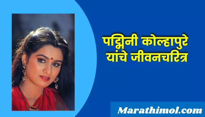 Padmini Kolhapure Information In Marathi