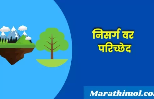 Paragraph On Nature In Marathi