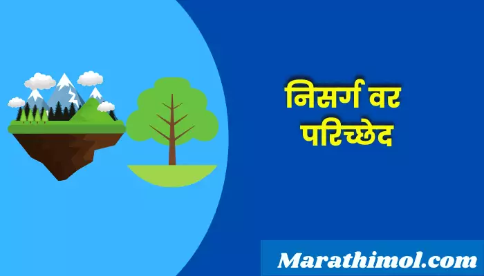Paragraph On Nature In Marathi